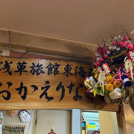 Asakusa Ryokan Toukaisou Τόκιο Εξωτερικό φωτογραφία