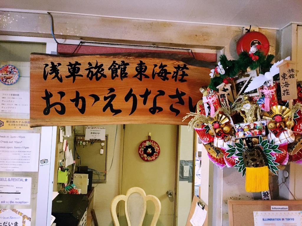 Asakusa Ryokan Toukaisou Τόκιο Εξωτερικό φωτογραφία