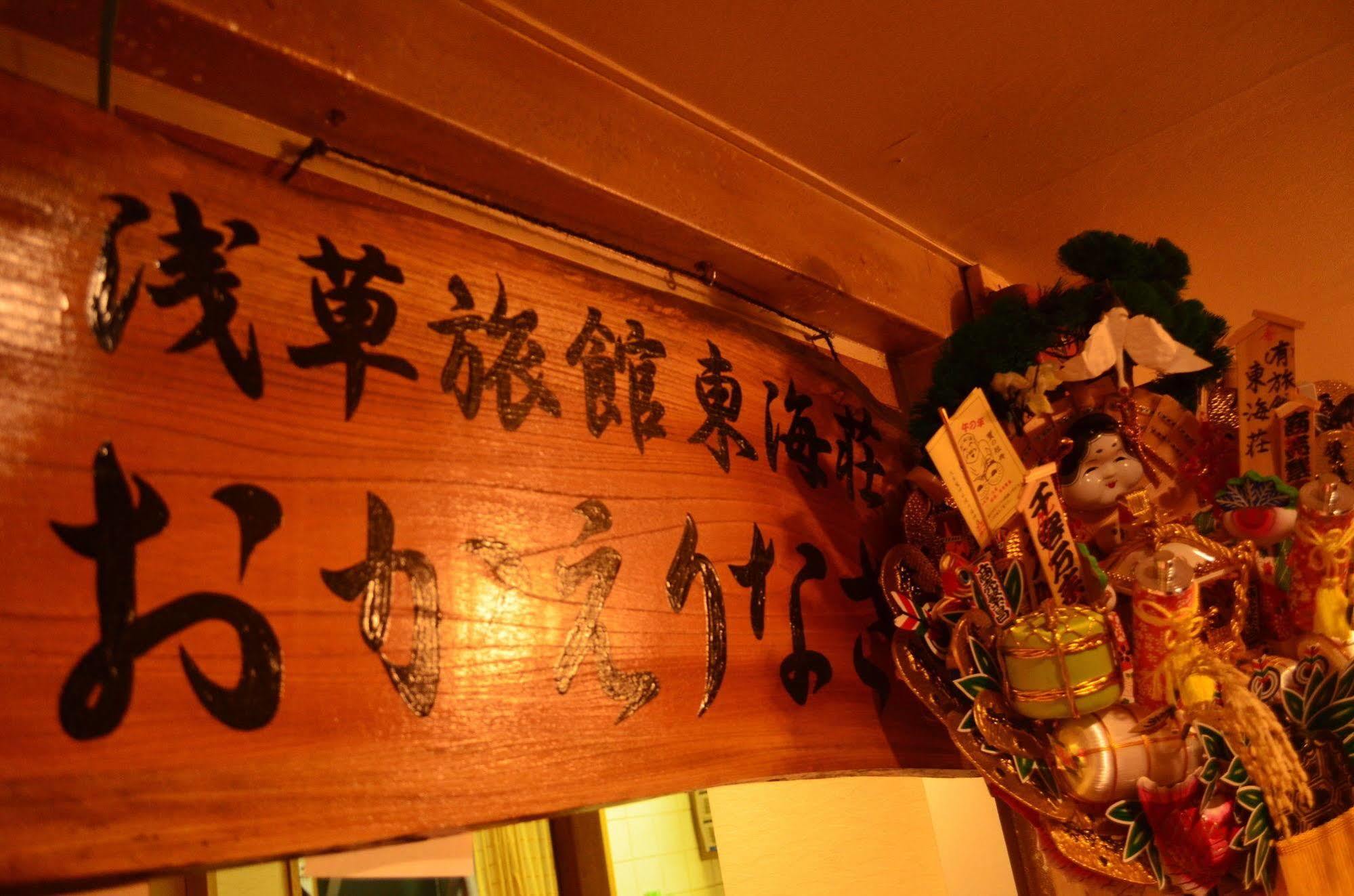 Asakusa Ryokan Toukaisou Τόκιο Εξωτερικό φωτογραφία
