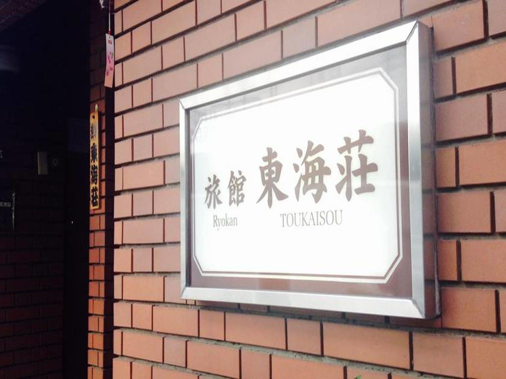 Asakusa Ryokan Toukaisou Τόκιο Εξωτερικό φωτογραφία