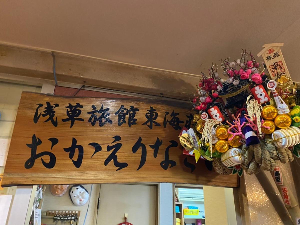 Asakusa Ryokan Toukaisou Τόκιο Εξωτερικό φωτογραφία